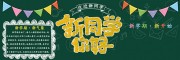 新学期校园文化黑板报