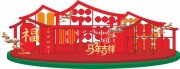马年吉祥美陈图片素材
