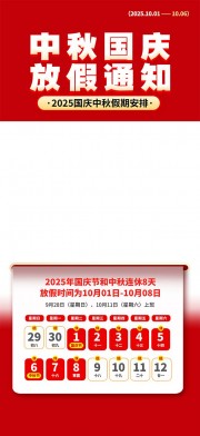 2025年国庆节中秋节放假通知海报