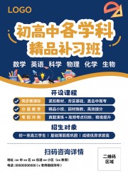 初高中学科补习班课程宣传单页