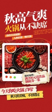 秋季火锅美食海报