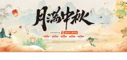 月满中秋促销活动展板