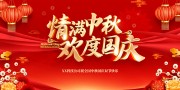 红色喜庆中秋国庆双节同庆展板