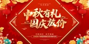 红色喜庆国风中秋国庆促销活动展板