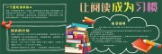 让阅读成为习惯班级黑板报设计