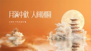 月满中秋人间团圆中秋节展板