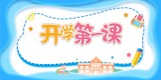 开学第一课海报图片素材