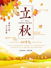 枫叶立秋节气广告