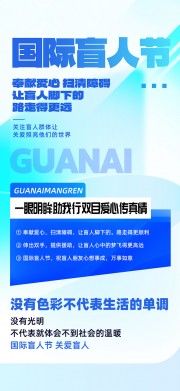国际盲人节关爱盲人海报图片下载