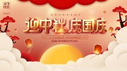 中秋国庆节展板海报