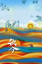 彩绘秋分节气海报