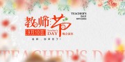 大气教师节晚会演出活动背景板