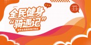 全民健身健康运动宣传海报图片素材