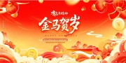 2026马年新年展板