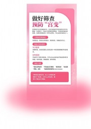 宫颈癌预防筛查科普医疗宣传海报
