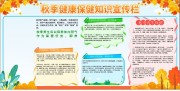 秋季健康保健知识宣传栏