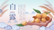 白露节气宣传图片素材