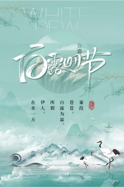 白露时节海报图片素材下载
