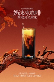 奶沫冰咖啡秋季限定饮品海报设计