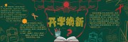 开学换新校园文化黑板报设计