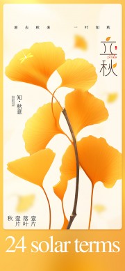 银杏叶素材立秋节气海报
