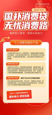 红色个人消费贷国补产品营销海报