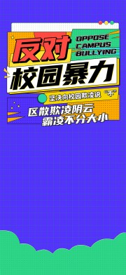 卡通唯美反对校园暴力宣传海报