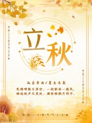 立秋海报图片素材下载