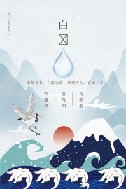 手绘白露节气宣传广告