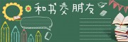 卡通可爱和书交朋友班级黑板报