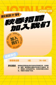 可爱简约卡通秋季校招宣传海报