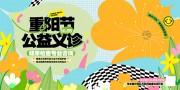 重阳节义诊活动图片素材下载
