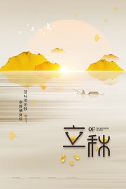 秋季立秋节气广告