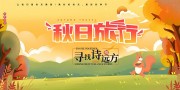 秋日旅行海报图片素材下载