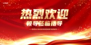 红色大气热烈欢迎领导莅临展板