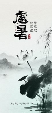水墨荷花处暑节气海报