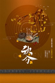 手绘秋分节气海报