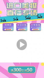 进口美妆直播专场海报