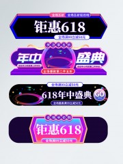 618年中促销电商标签图片下载