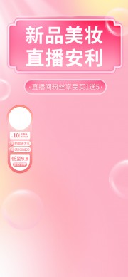 粉色新品美妆直播背景海报