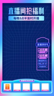 直播间福利背景图片素材