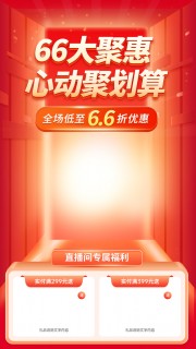 66大聚惠年中大促直播间