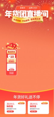 年货团直播间秒杀海报