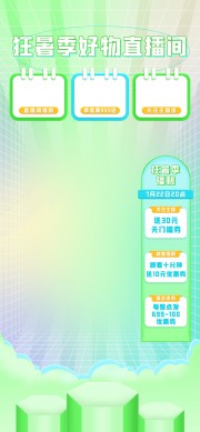 狂暑季好物直播间背景