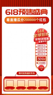 618预售盛典直播间素材