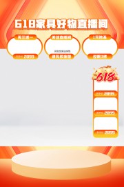 618家具好物直播间海报背景