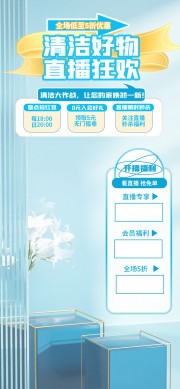 清洁直播促销活动图片背景素材