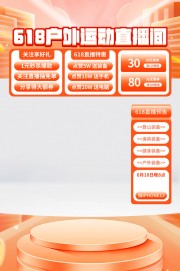618年中直播间背景图片素材下载