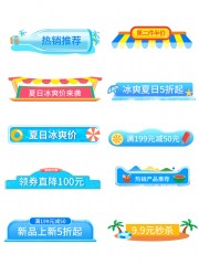冰爽夏日电商促销标签图片素材