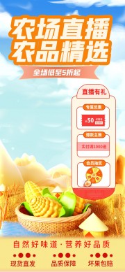 农场直播间背景广告